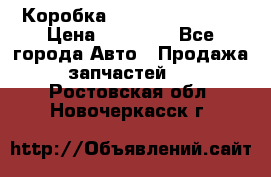 Коробка Mitsubishi L2000 › Цена ­ 40 000 - Все города Авто » Продажа запчастей   . Ростовская обл.,Новочеркасск г.